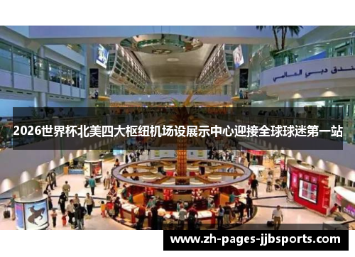 2026世界杯北美四大枢纽机场设展示中心迎接全球球迷第一站