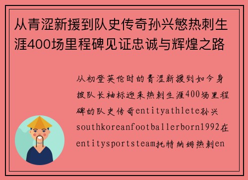 从青涩新援到队史传奇孙兴慜热刺生涯400场里程碑见证忠诚与辉煌之路 ⚽🔥
