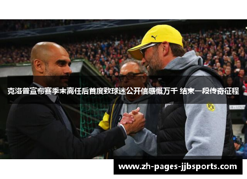 克洛普宣布赛季末离任后首度致球迷公开信感慨万千 结束一段传奇征程