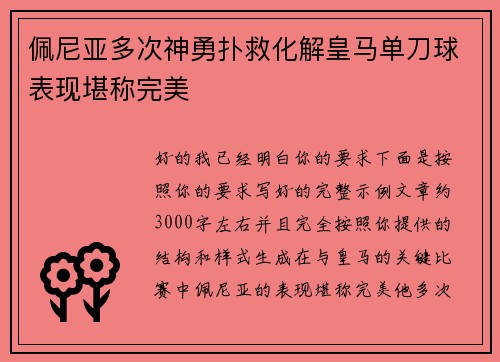 佩尼亚多次神勇扑救化解皇马单刀球表现堪称完美 佩尼亚多次神勇扑救化解皇马单刀球表现堪称完美