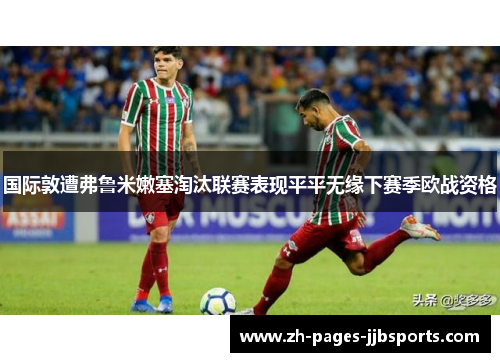 国际敦遭弗鲁米嫩塞淘汰联赛表现平平无缘下赛季欧战资格