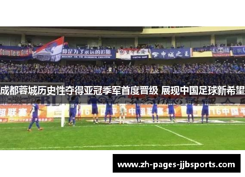 成都蓉城历史性夺得亚冠季军首度晋级 展现中国足球新希望