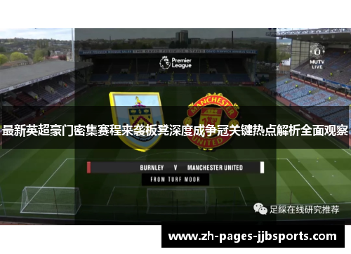 最新英超豪门密集赛程来袭板凳深度成争冠关键热点解析全面观察 最新英超豪门密集赛程来袭板凳深度成争冠关键热点解析全面观察