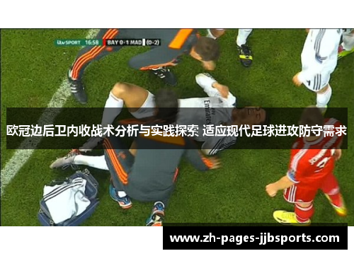 欧冠边后卫内收战术分析与实践探索 适应现代足球进攻防守需求