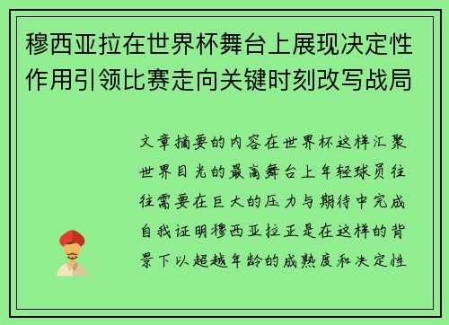 穆西亚拉在世界杯舞台上展现决定性作用引领比赛走向关键时刻改写战局 穆西亚拉在世界杯舞台上展现决定性作用引领比赛走向关键时刻改写战局