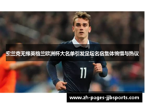 索兰克无缘英格兰欧洲杯大名单引发足坛名宿集体惋惜与热议