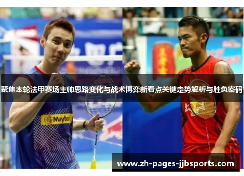 聚焦本轮法甲赛场主帅思路变化与战术博弈新看点关键走势解析与胜负密码