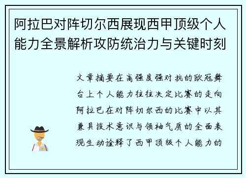 阿拉巴对阵切尔西展现西甲顶级个人能力全景解析攻防统治力与关键时刻