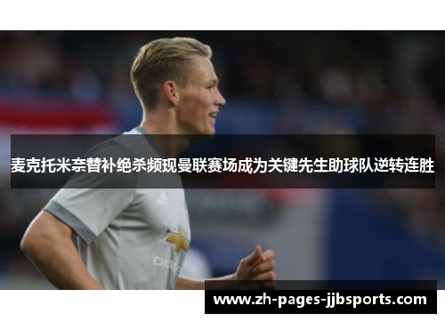 麦克托米奈替补绝杀频现曼联赛场成为关键先生助球队逆转连胜