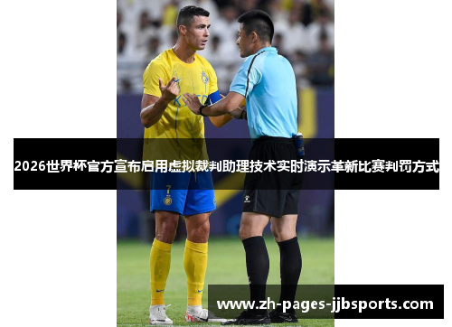 2026世界杯官方宣布启用虚拟裁判助理技术实时演示革新比赛判罚方式