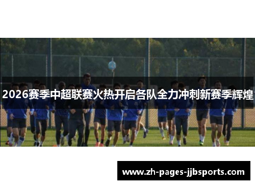 2026赛季中超联赛火热开启各队全力冲刺新赛季辉煌