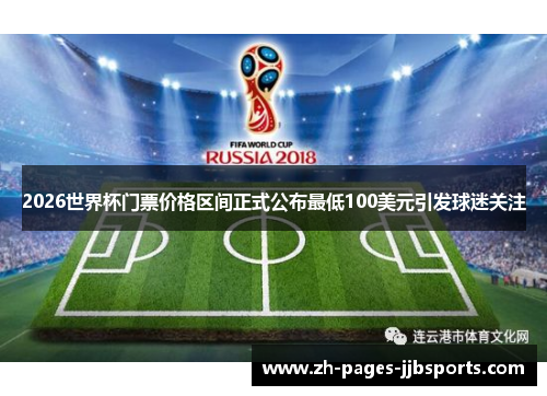 2026世界杯门票价格区间正式公布最低100美元引发球迷关注