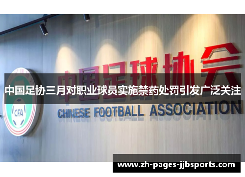 中国足协三月对职业球员实施禁药处罚引发广泛关注