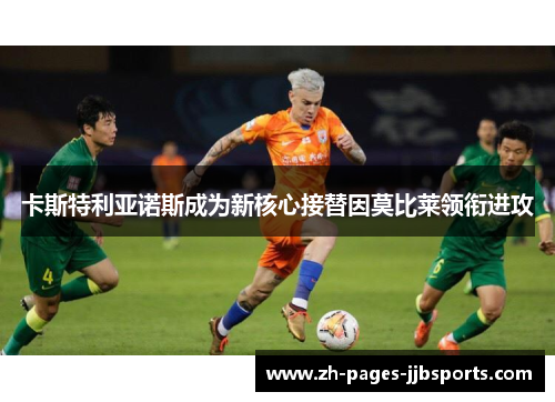 卡斯特利亚诺斯成为新核心接替因莫比莱领衔进攻