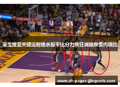 塞戈维亚关键远射绝杀扳平比分力挽狂澜拯救委内瑞拉