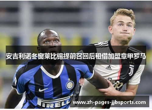 安吉利诺冬窗莱比锡提前召回后租借加盟意甲罗马