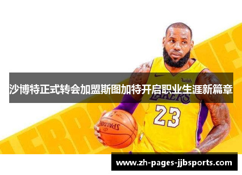 沙博特正式转会加盟斯图加特开启职业生涯新篇章