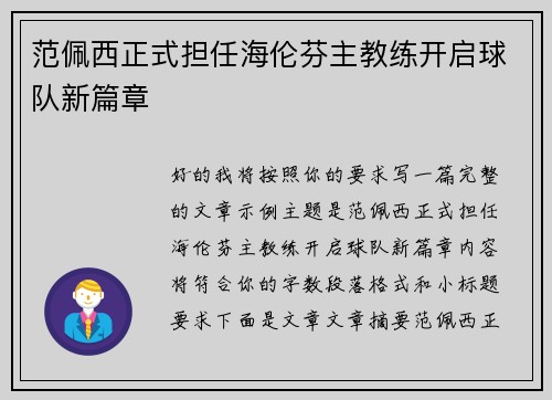 范佩西正式担任海伦芬主教练开启球队新篇章 范佩西正式担任海伦芬主教练开启球队新篇章