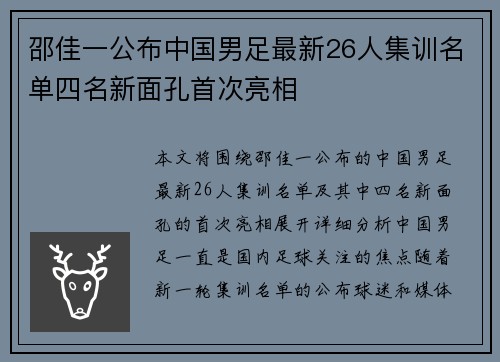 邵佳一公布中国男足最新26人集训名单四名新面孔首次亮相 邵佳一公布中国男足最新26人集训名单四名新面孔首次亮相