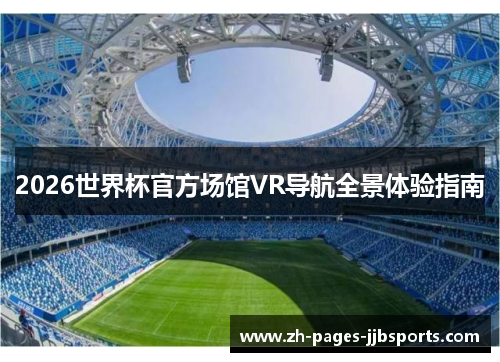 2026世界杯官方场馆VR导航全景体验指南 2026世界杯官方场馆VR导航全景体验指南