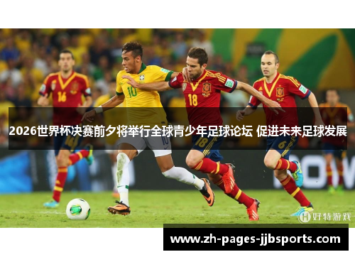 2026世界杯决赛前夕将举行全球青少年足球论坛 促进未来足球发展 2026世界杯决赛前夕将举行全球青少年足球论坛 促进未来足球发展