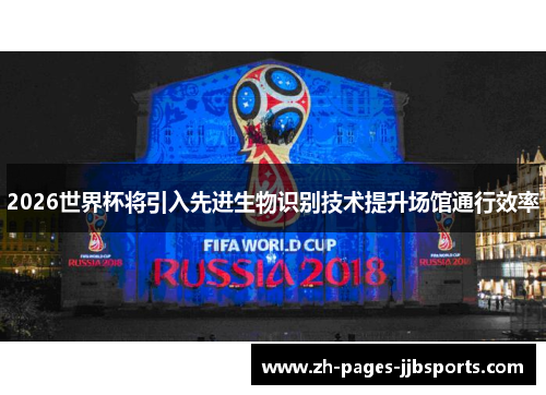 2026世界杯将引入先进生物识别技术提升场馆通行效率 2026世界杯将引入先进生物识别技术提升场馆通行效率