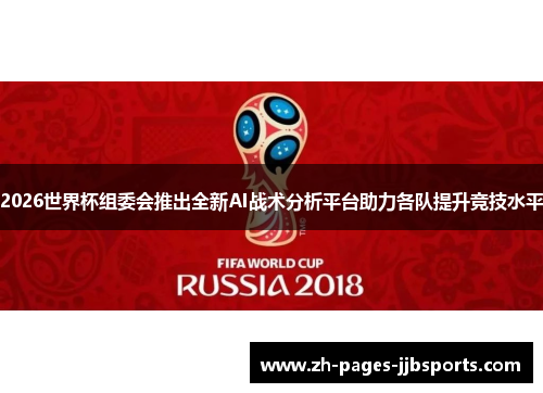 2026世界杯组委会推出全新AI战术分析平台助力各队提升竞技水平 2026世界杯组委会推出全新AI战术分析平台助力各队提升竞技水平