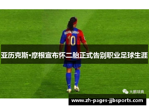亚历克斯·摩根宣布怀二胎正式告别职业足球生涯 亚历克斯·摩根宣布怀二胎正式告别职业足球生涯