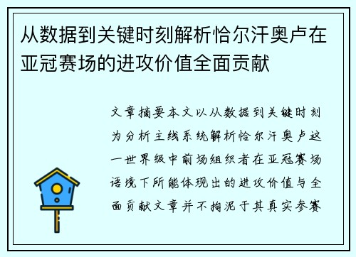 从数据到关键时刻解析恰尔汗奥卢在亚冠赛场的进攻价值全面贡献 从数据到关键时刻解析恰尔汗奥卢在亚冠赛场的进攻价值全面贡献