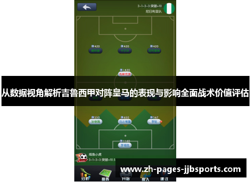 从数据视角解析吉鲁西甲对阵皇马的表现与影响全面战术价值评估