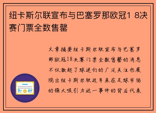 纽卡斯尔联宣布与巴塞罗那欧冠1 8决赛门票全数售罄