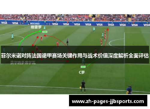 菲尔米诺对阵法国德甲赛场关键作用与战术价值深度解析全面评估 菲尔米诺对阵法国德甲赛场关键作用与战术价值深度解析全面评估