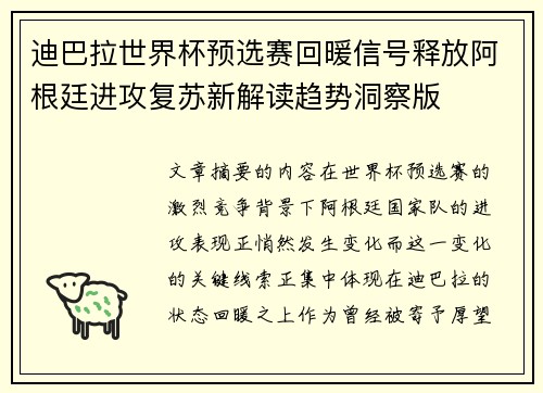 迪巴拉世界杯预选赛回暖信号释放阿根廷进攻复苏新解读趋势洞察版