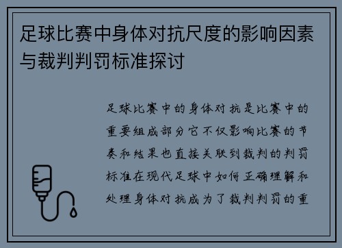 足球比赛中身体对抗尺度的影响因素与裁判判罚标准探讨 足球比赛中身体对抗尺度的影响因素与裁判判罚标准探讨