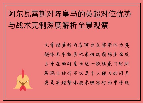 阿尔瓦雷斯对阵皇马的英超对位优势与战术克制深度解析全景观察
