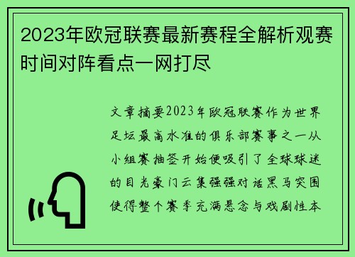 2023年欧冠联赛最新赛程全解析观赛时间对阵看点一网打尽 2023年欧冠联赛最新赛程全解析观赛时间对阵看点一网打尽