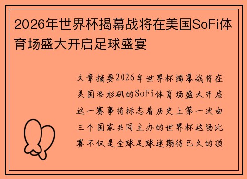 2026年世界杯揭幕战将在美国SoFi体育场盛大开启足球盛宴