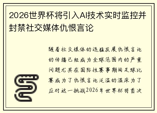 2026世界杯将引入AI技术实时监控并封禁社交媒体仇恨言论