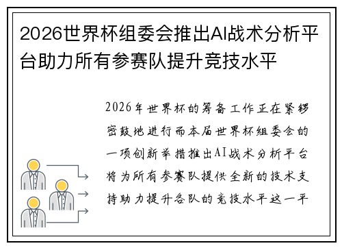 2026世界杯组委会推出AI战术分析平台助力所有参赛队提升竞技水平 2026世界杯组委会推出AI战术分析平台助力所有参赛队提升竞技水平