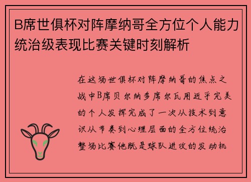 B席世俱杯对阵摩纳哥全方位个人能力统治级表现比赛关键时刻解析