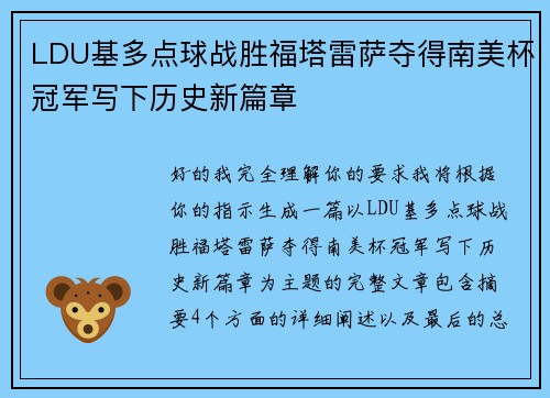 LDU基多点球战胜福塔雷萨夺得南美杯冠军写下历史新篇章 LDU基多点球战胜福塔雷萨夺得南美杯冠军写下历史新篇章