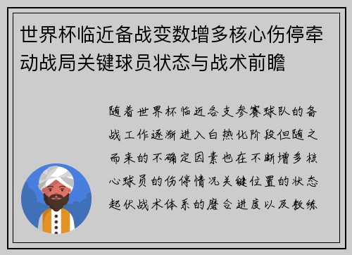 世界杯临近备战变数增多核心伤停牵动战局关键球员状态与战术前瞻