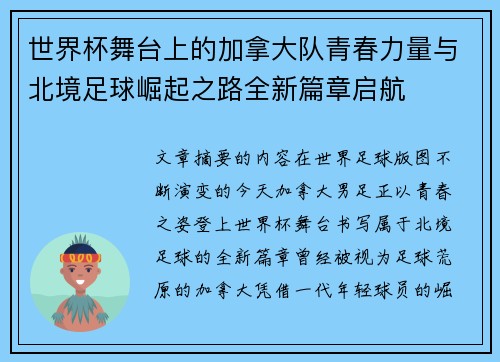 世界杯舞台上的加拿大队青春力量与北境足球崛起之路全新篇章启航