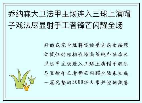 乔纳森大卫法甲主场连入三球上演帽子戏法尽显射手王者锋芒闪耀全场