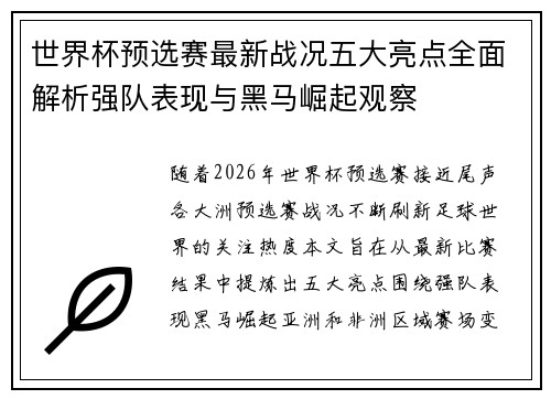 世界杯预选赛最新战况五大亮点全面解析强队表现与黑马崛起观察