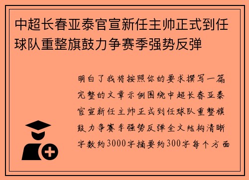 中超长春亚泰官宣新任主帅正式到任球队重整旗鼓力争赛季强势反弹