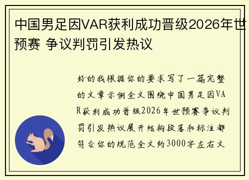 中国男足因VAR获利成功晋级2026年世预赛 争议判罚引发热议