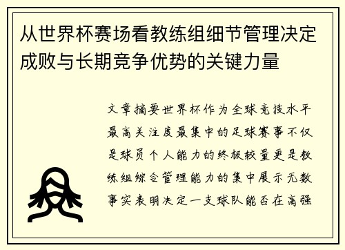 从世界杯赛场看教练组细节管理决定成败与长期竞争优势的关键力量