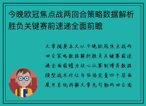 今晚欧冠焦点战两回合策略数据解析胜负关键赛前速递全面前瞻