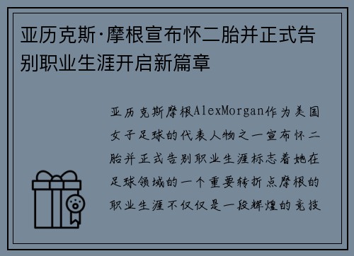 亚历克斯·摩根宣布怀二胎并正式告别职业生涯开启新篇章
